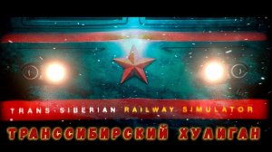 Trans-Siberian Railway Simulator - Прошёл обучение можно выдвигаться.