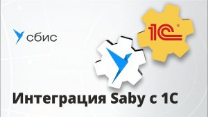 Как в Saby настроить интеграцию с 1С