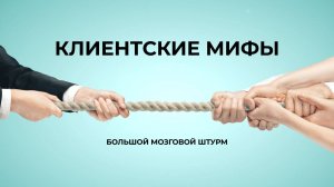 Большой мозговой штурм 19 мая 2021