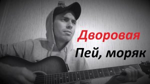 Пей моряк ( Anticover  / под гитару / дворовый вариант)