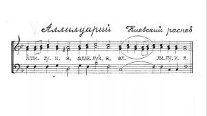 Аллилуия. Киевский распев. Для трио. Весь хор