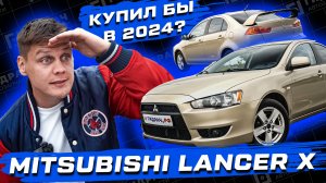 Mitsubishi Lancer X ПОКУПАТЬ в 2024?