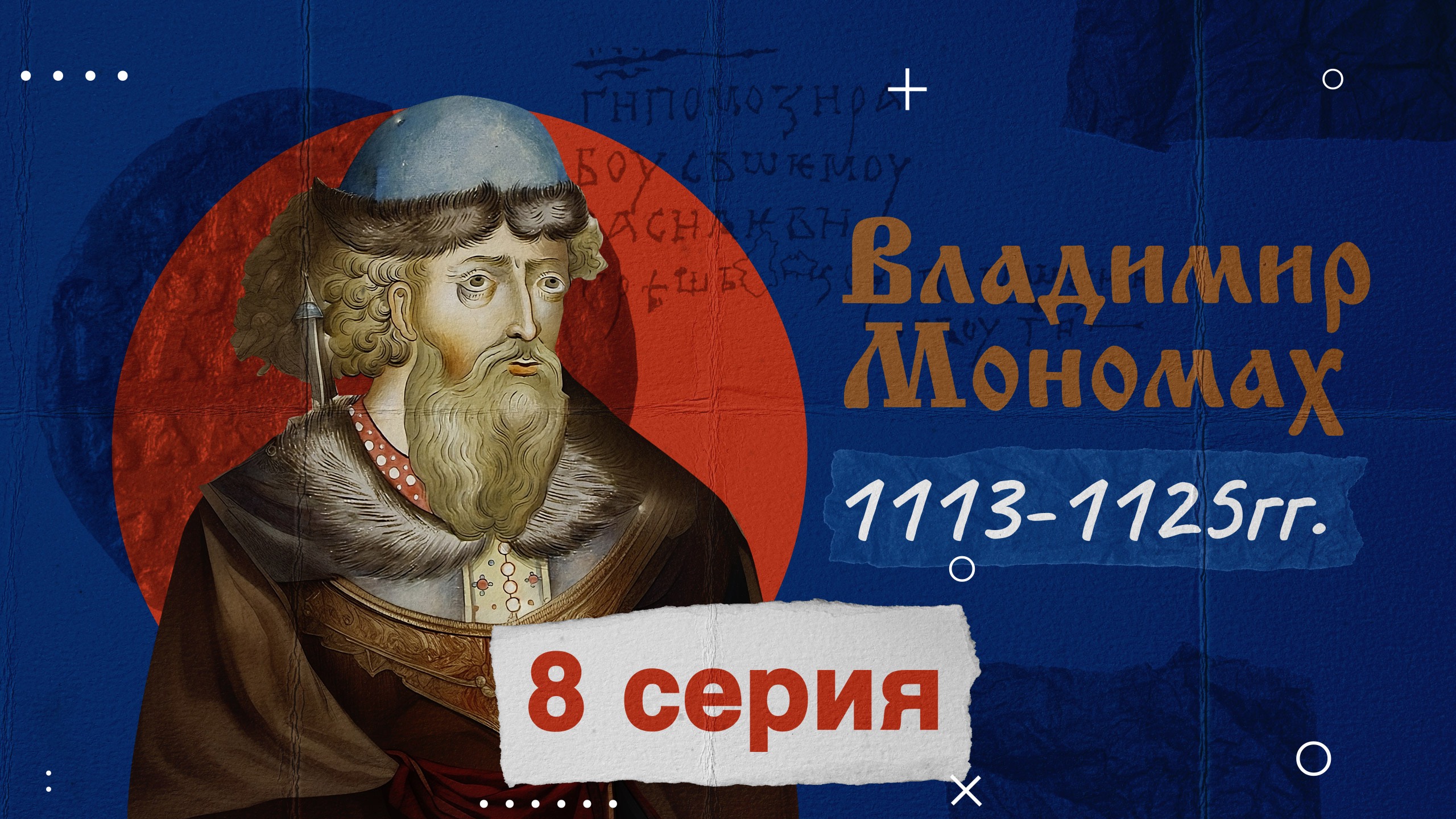 Князь Владимир Мономах -1113-1125г. История России
