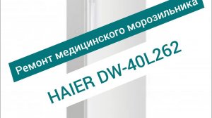 Ремонт медицинского холодильника (морозильника) Haier DW-40L262