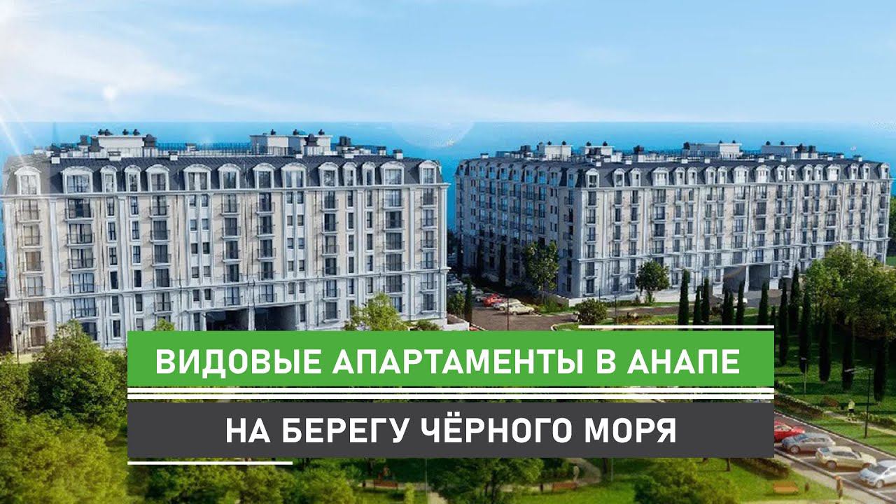 Видовые апартаменты в Анапе на берегу Чёрного моря с возможностью сдачи в доверительное управление