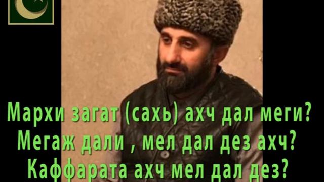 Марх дастар загата ахч дал меги, мегаж дали мел дал дез из? Каффарат, ахч мел дал дез?- Албаков М-Т смотреть онлайн