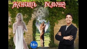 ЛЮБОВНОЕ ФЭНТЕЗИ / ЖЕНИТЬ ДЕМОНА / КНИГА 1 / ЧАСТЬ 2