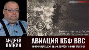Андрей Латкин. Авиация ВВС КБФ против немецких транспортов 9 октября 1944 года