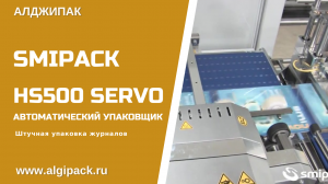 Алджипак автоматическая термоупаковочная машина HS500 Servo упаковка журнальной продукции