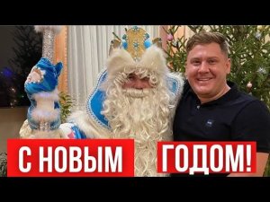 С новым годом!