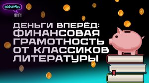 Финансовая грамотность с классиками литературы и Родионом Яковлевым из ЦБ / Шёпоты и книги. Подкаст