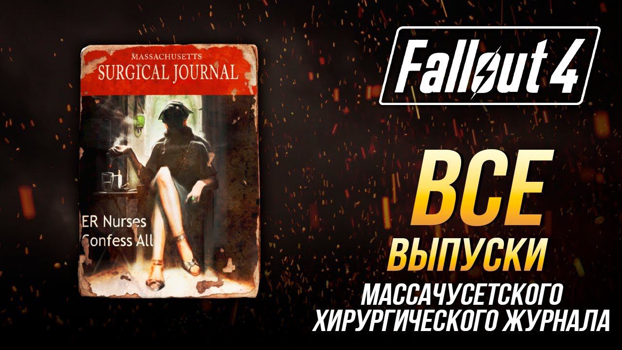 Fallout 4 - Все журналы 