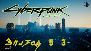 Cyberpunk 2077 прохождение часть 53