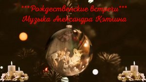 Рождественские встречи   *