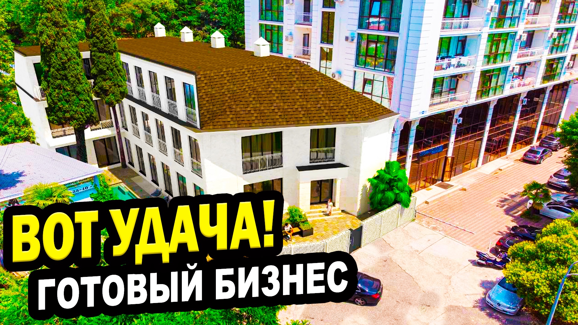 Вот удача! ГОТОВЫЙ Бизнес. Сочи. Недвижимость.