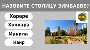ТЕСТ НА СТОЛИЦЫ ГОСУДАРСТВ?//ТЕСТ ПО ГЕОГРАФИИ