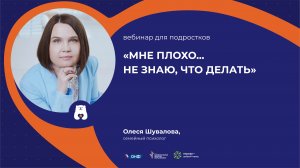 Вебинар для подростков "Мне плохо... Не знаю, что делать"