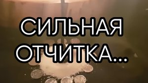 СИЛЬНАЯ ОТЧИТКА...ДЛЯ ВСЕХ...
