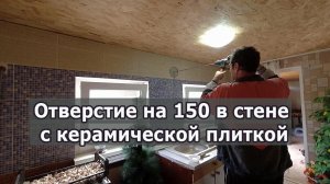 Как сделать отверстие на150 в стене с керамической плиткой