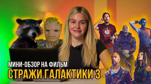 МИНИ-ОБЗОР ФИЛЬМА «СТРАЖИ ГАЛАКТИКИ 3»