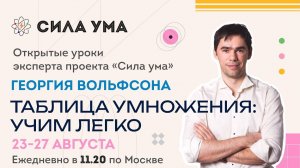 СИЛА УМА. Таблица умножения: учим легко. Открытый урок с Георгием Вольфсоном. Занятие 4