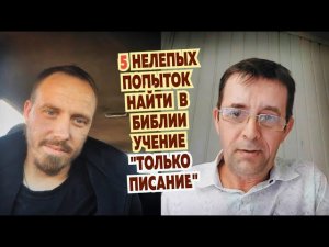 Диспут: является ли протестантское лжеучение «Sola scriptura» («только по Писанию») библейским?