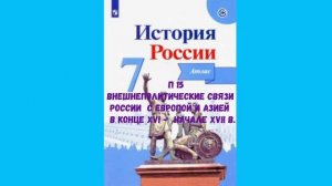 ИСТОРИЯ РОССИ П 15 ВНЕШНЕПОЛИТИЧЕСКИЕ СВЯЗИ РОССИИ С ЕВРОПОЙ И АЗИЕЙ В КОНЦЕ XVI - НАЧАЛЕ XVII в.