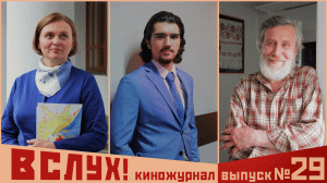 Киножурнал «Вслух!». Второй сезон. Выпуск 29. 12+