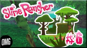 [OMG] Slime Rancher #6 // МШИСТЫЙ ПОКРОВ // Прохождение на русском