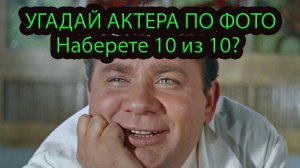 Угадай актера по фото. Не каждый ответит на 8 из 10
