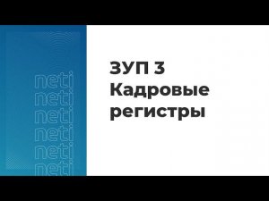 Вебинар "ЗУП 3. Кадровые регистры"