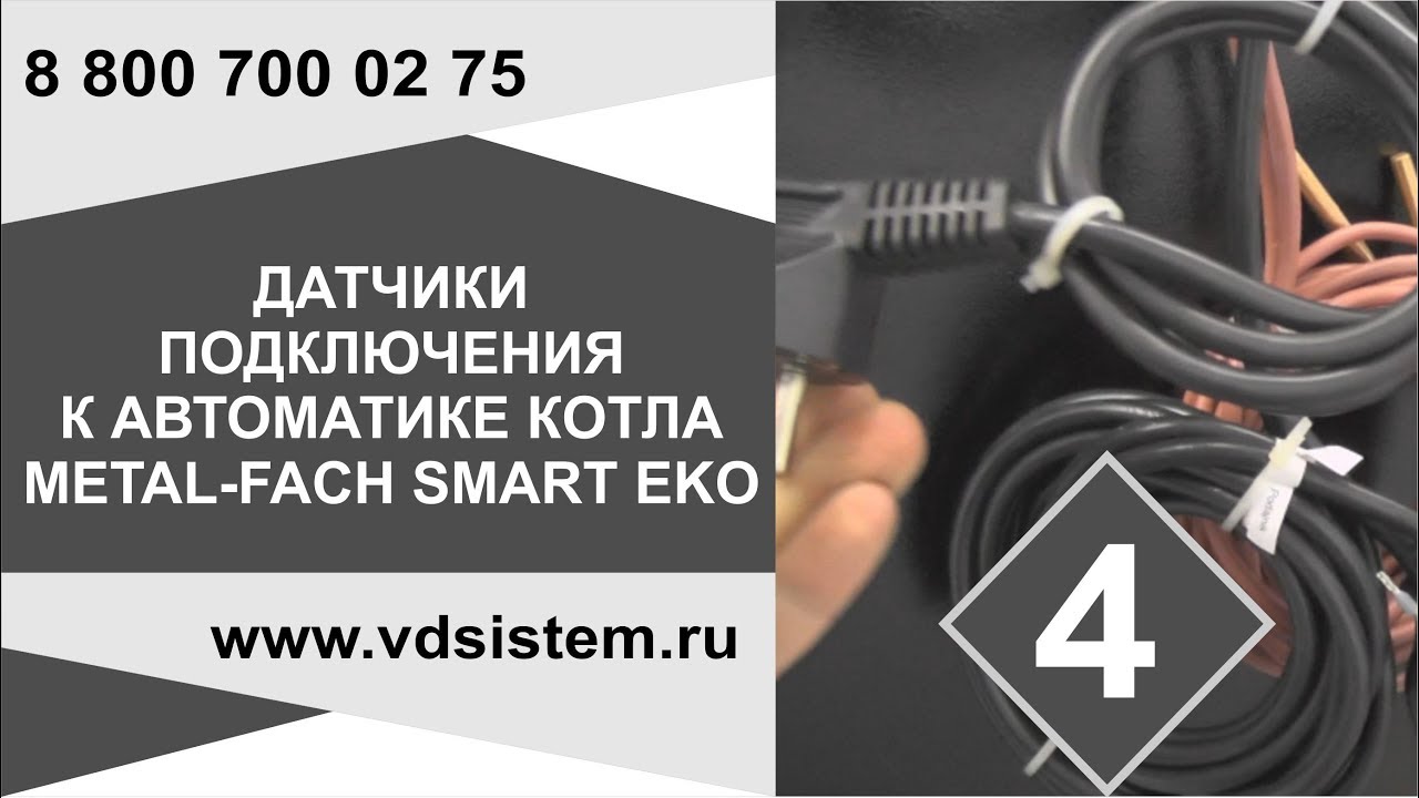 Автоматический котел Metal-Fach SMART EKO Видео четвёртое! Провода и датчики подключения.