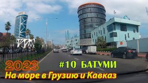 #10 2023 Батуми # в грузию на море