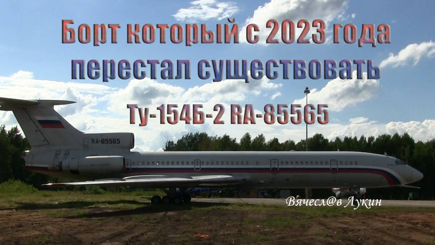 Борт который с 2023 года перестал существовать Ту-154Б-2 RA-85565