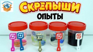 Я Выпал! Скрепыши2 vs Скрепыши3 Супер Эксперимент! Кто Выживет? Опыты Магнит Монстры | СПЕЦЗАКАЗ