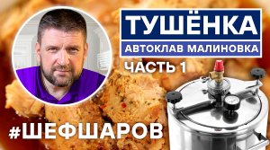 ВКУСНАЯ ТУШЁНКА. ТУШЁНКА ИЗ СВИНИНЫ И ИНДЕЙКИ. ГОТОВИМ В АВТОКЛАВЕ МАЛИНОВКА СМАРТ ШЕФ. ЧАСТЬ 1.