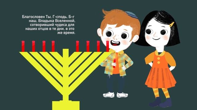 Как зажигать свечи Ханукии? смотреть онлайн