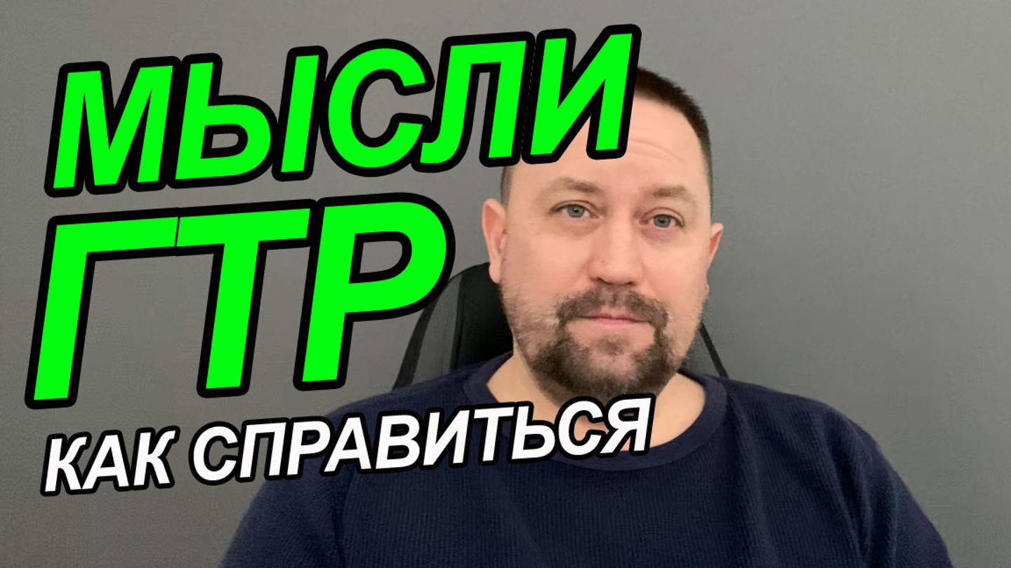 Генерализованное тревожное расстройство КПТ | Навязчивые мысли как называется | Навязчивые мысли смотреть онлайн