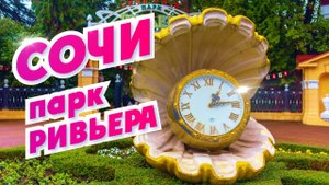 СОЧИ история ПАРКА РИВЬЕРА