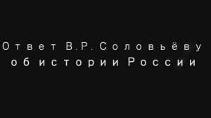 Георгий Сидоров. Ответ В.Р. Соловьёву об истории России