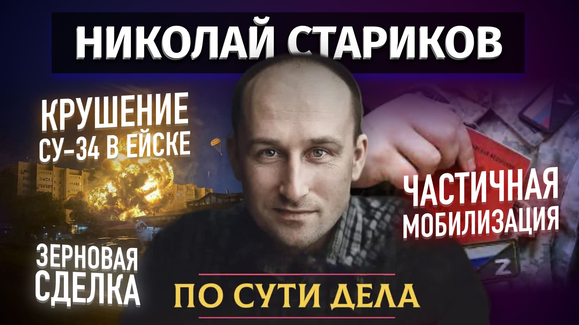 Крушение Су-34 в Ейске, частичная мобилизация и «зерновая сделка» (Николай Стариков)