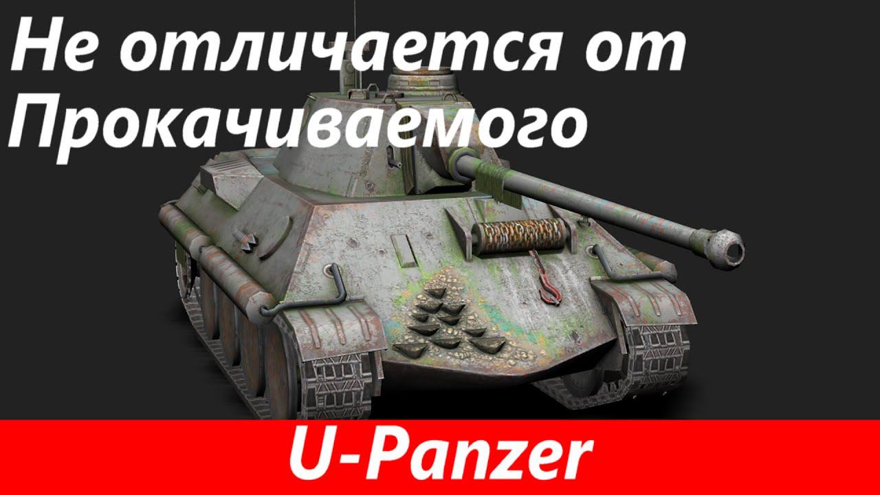 Обзор U Panzer Подводная лодка | Tanks Blitz