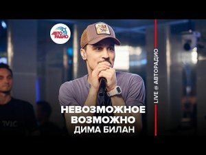 ️ Дима Билан - Невозможное Возможно (LIVE @ Авторадио)