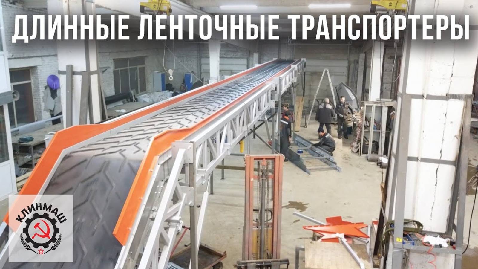 Длинные ленточные транспортеры Клинмаш