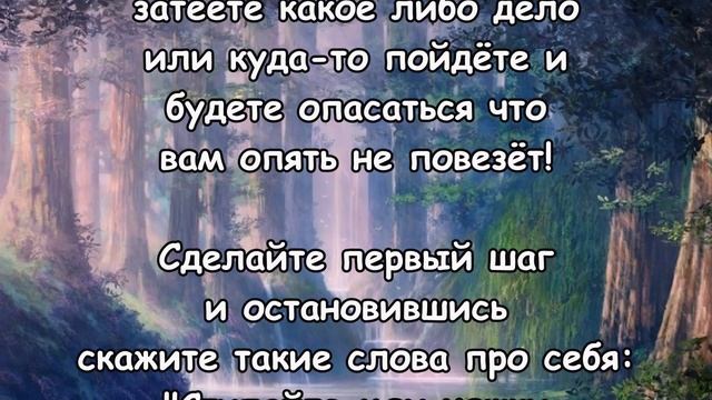 ЗАГОВОР ОТ НЕВЕЗЕНИЯ! Сделайте это чтоб убрать невезение! смотреть онлайн