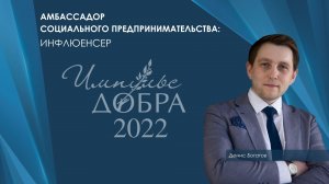 Лауреат Премии «Импульс добра-2022»: Денис Сергеевич Богатов