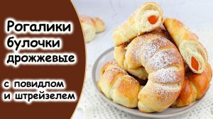 Рогалики с вареной сгущенкой. Выпечка из дрожжевого теста очень вкусная.