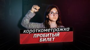 Пробитый билет - короткометражный фильм