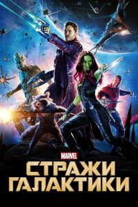 Стражи Галактики | Guardians of the Galaxy (2014)