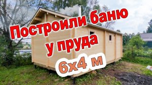 Построили баню у пруда .Баня 6 на 4 метра  из бруса камерной сушки. Сборка в чашу